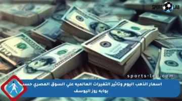 أسعار الذهب اليوم وتأثير التغيرات العالمية على السوق المصري حسب بوابة روز اليوسف